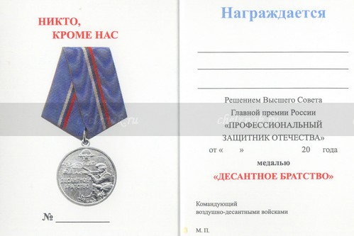 Обратная сторона награды Медаль «Десантное братство» с бланком удостоверения №2