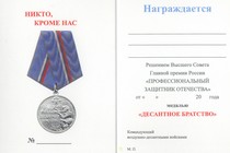 Медаль «Десантное братство» с бланком удостоверения №2