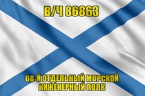 Андреевский флаг в/ч 86863