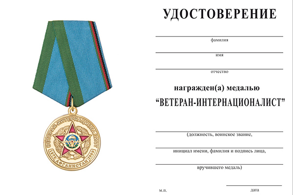 Обратная сторона награды Медаль «Ветеран-интернационалист ВДВ»  с бланком удостоверения