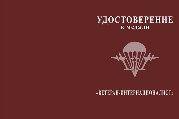Лицевая сторона награды Медаль «Ветеран-интернационалист ВДВ»  с бланком удостоверения