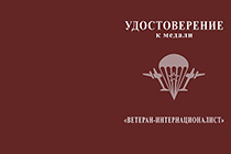 Медаль «Ветеран-интернационалист ВДВ»  с бланком удостоверения