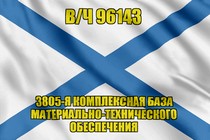 Андреевский флаг в/ч 96143