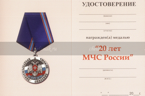 Обратная сторона награды Медаль «20 лет МЧС РФ» с бланком удостоверения