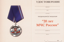 Медаль «20 лет МЧС РФ» с бланком удостоверения