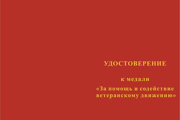 Лицевая сторона награды Медаль «За помощь и содействие ветеранскому движению» с бланком удостоверения