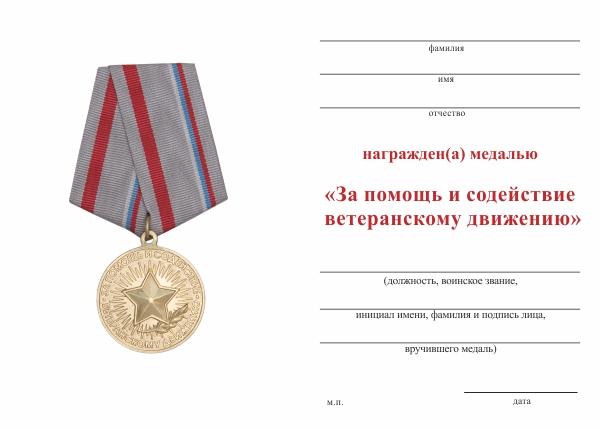 Обратная сторона награды Медаль «За помощь и содействие ветеранскому движению» с бланком удостоверения