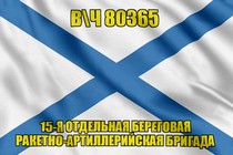 Андреевский флаг в\ч 80365