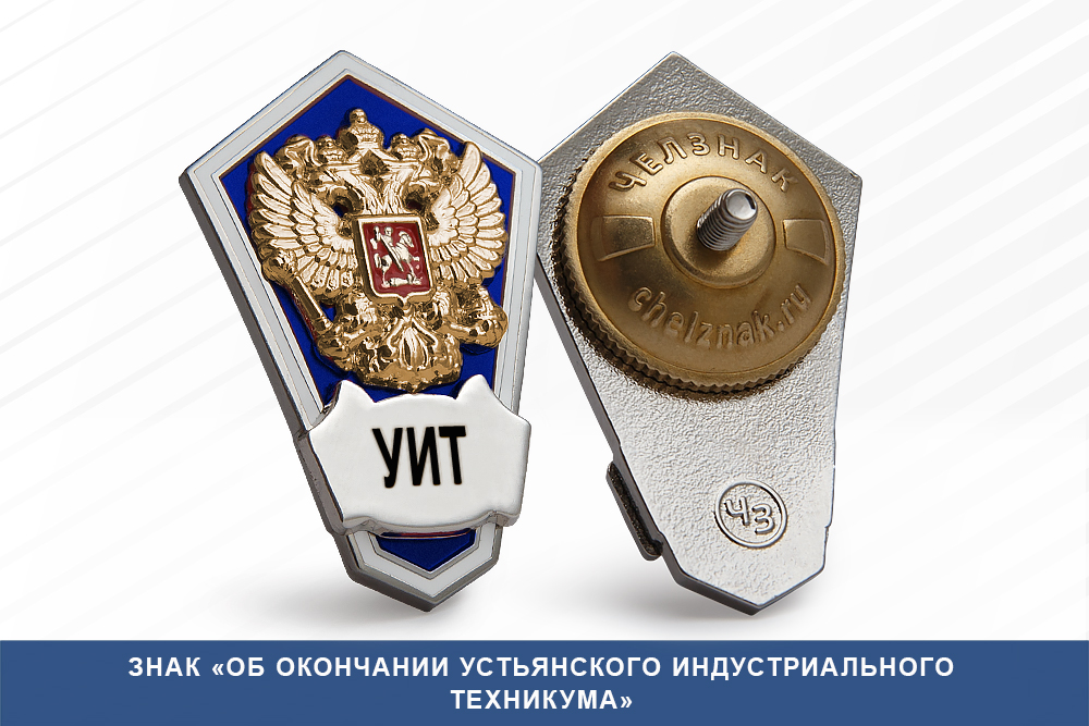 Лицевая сторона награды Знак «Об окончании Устьянского индустриального техникума»
