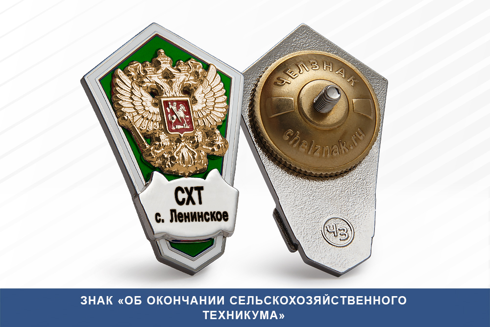 Лицевая сторона награды Знак «Об окончании Сельскохозяйственного техникума»