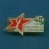 Знак «40 лет событиям на о. Даманский»