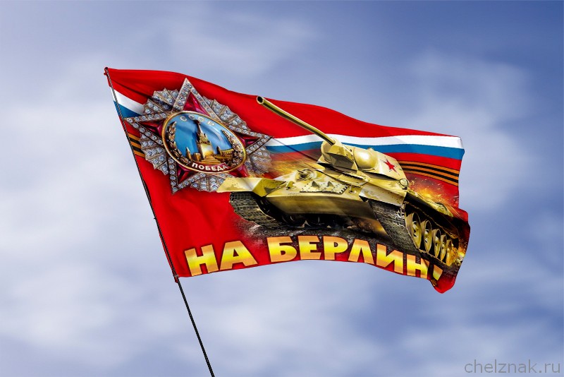 3D фото награды Флаг На Берлин