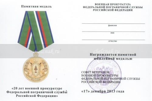 Обратная сторона награды Медаль «20 лет военной прокуратуре ФПС России» с бланком удостоверения