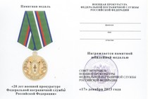 Медаль «20 лет военной прокуратуре ФПС России» с бланком удостоверения