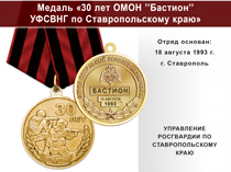 Медаль «30 лет ОМОН "Бастион" УФСВНГ по Ставропольскому краю» с бланком удостоверения