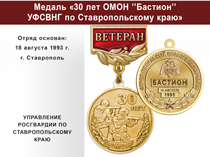 Купить бланк удостоверения Медаль «30 лет ОМОН "Бастион" УФСВНГ по Ставропольскому краю» с бланком удостоверения