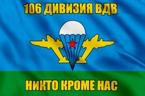 Флаг 106 дивизия ВДВ