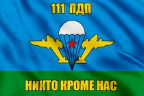 Флаг 111 ПДП