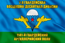 Флаг 1141-й гвардейский артиллерийский полк