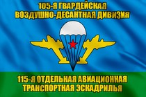 Флаг 115-я отдельная авиационная транспортная эскадрилья