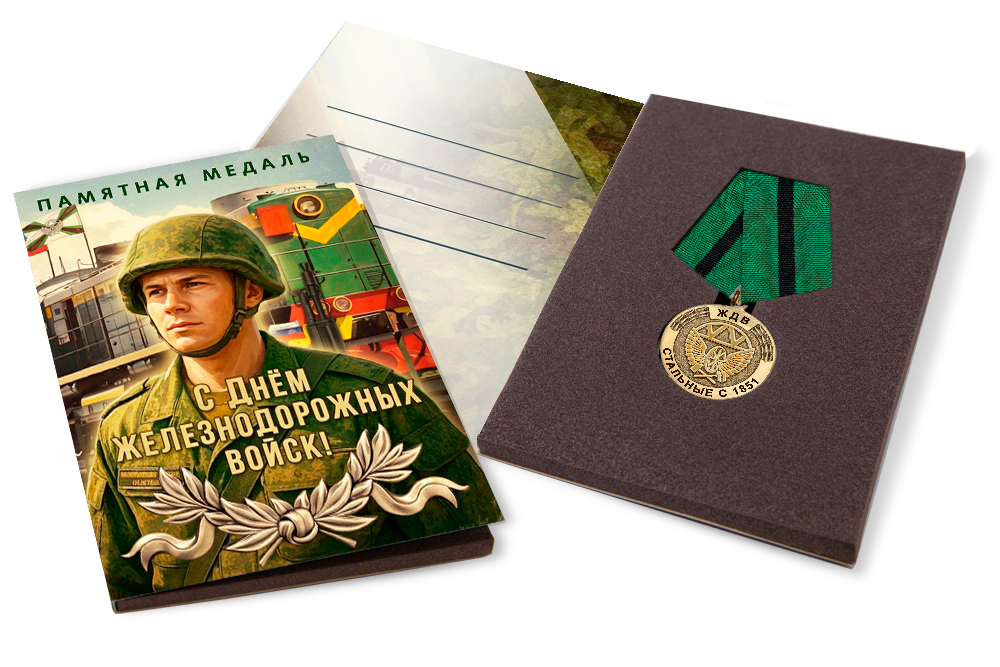 Лицевая сторона награды Поздравительная открытка с медалью «С Днём ЖДВ»