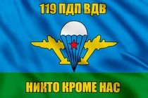 Флаг 119 ПДП ВДВ с девизом