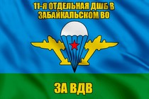 Флаг 11-я отдельная дшб в Забайкальском ВО