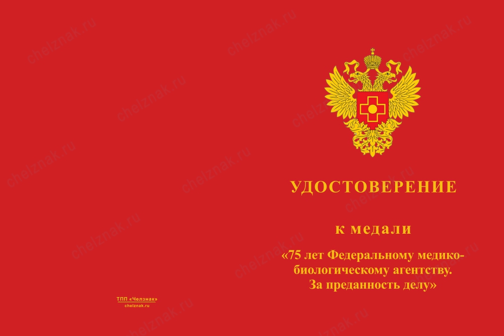 Лицевая сторона награды Медаль «75 лет ФМБА. За преданность делу» с бланком удостоверения
