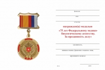 Удостоверение к награде Медаль «75 лет ФМБА. За преданность делу» с бланком удостоверения