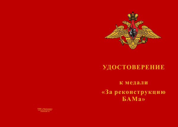 Лицевая сторона награды Медаль МО РФ «За реконструкцию БАМа» с бланком удостоверения