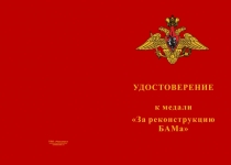 Купить бланк удостоверения Медаль МО РФ «За реконструкцию БАМа» с бланком удостоверения