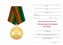 Удостоверение к награде Медаль МО РФ «За реконструкцию БАМа» с бланком удостоверения