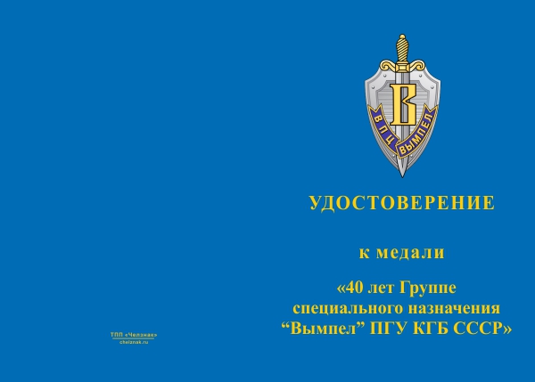 Лицевая сторона награды Медаль «40 лет Группе специального назначения "Вымпел" ПГУ КГБ СССР» с бланком удостоверения