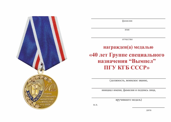 Обратная сторона награды Медаль «40 лет Группе специального назначения "Вымпел" ПГУ КГБ СССР» с бланком удостоверения