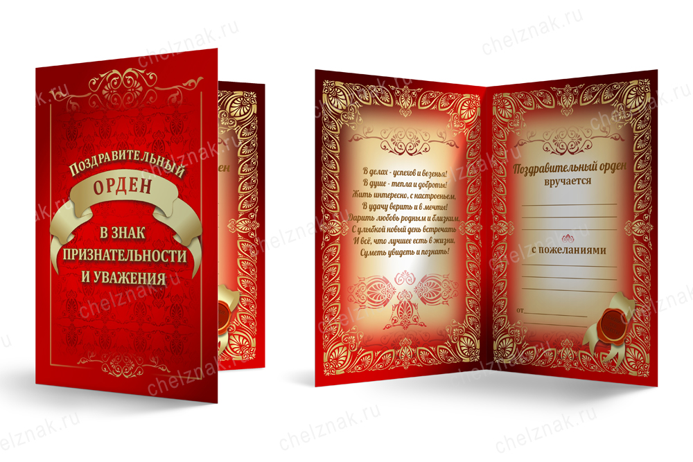 Лицевая сторона награды Орден «Любимой жене», люкс