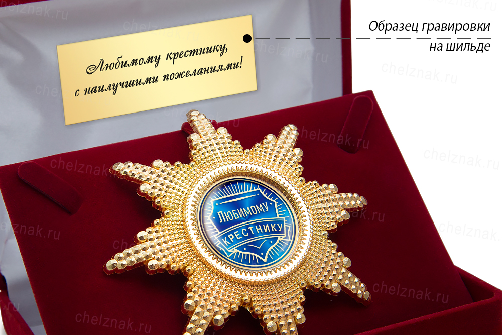 Орден «Любимому крестнику», люкс, дополнительное фото 3