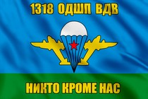 Флаг 1318 ОДШП ВДВ