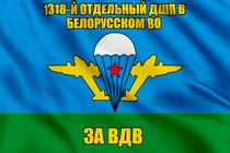Флаг 1318-й отдельный дшп в Белорусском ВО