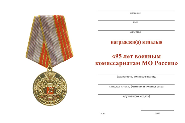 Обратная сторона награды Медаль «95 лет военным комиссариатам МО России» с бланком удостоверения
