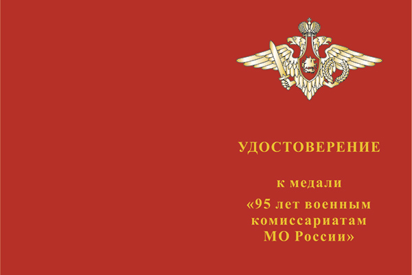 Лицевая сторона награды Медаль «95 лет военным комиссариатам МО России» с бланком удостоверения