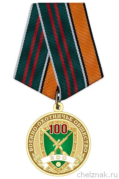 Медаль ВОО-ОСОО «Военно-охотничье общество» (100 лет) с бланком удостоверения