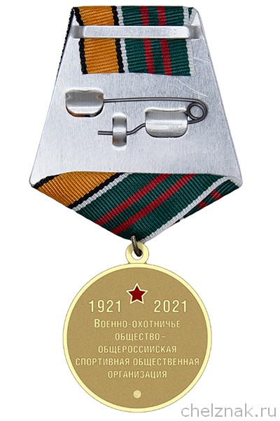Реверс награды Медаль ВОО-ОСОО «Военно-охотничье общество» (100 лет) с бланком удостоверения