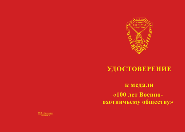 Лицевая сторона награды Медаль ВОО-ОСОО «Военно-охотничье общество» (100 лет) с бланком удостоверения