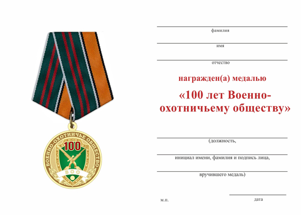 Обратная сторона награды Медаль ВОО-ОСОО «Военно-охотничье общество» (100 лет) с бланком удостоверения
