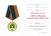 Удостоверение к награде Медаль ВОО-ОСОО «Военно-охотничье общество» (100 лет) с бланком удостоверения
