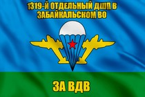 Флаг 1319-й отдельный дшп в Забайкальском ВО