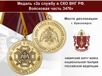 Медаль «За службу в СИБО ВНГ РФ. Войсковая часть 3476» с бланком удостоверения