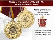 Медаль «За службу в СИБО ВНГ РФ. Войсковая часть 3475» с бланком удостоверения
