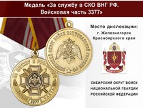 Медаль «За службу в СИБО ВНГ РФ. Войсковая часть 3377» с бланком удостоверения