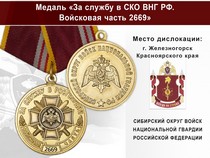 Медаль «За службу в СИБО ВНГ РФ. Войсковая часть 2669» с бланком удостоверения